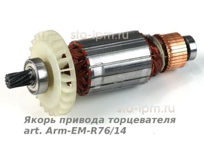 Якорь привода торцевателя art. Arm-EM-R76/14 